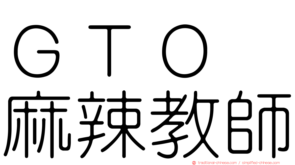 ＧＴＯ　麻辣教師